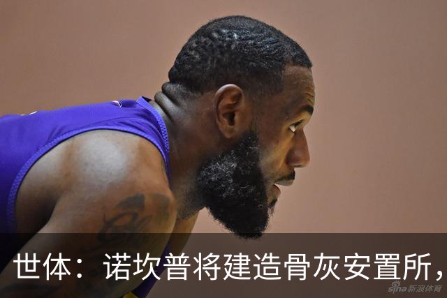 世体：诺坎普将建造骨灰安置所，骨灰龛位3000欧至6000欧元