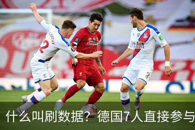 什么叫刷数据？德国7人直接参与进球 多人多次共酿惨案