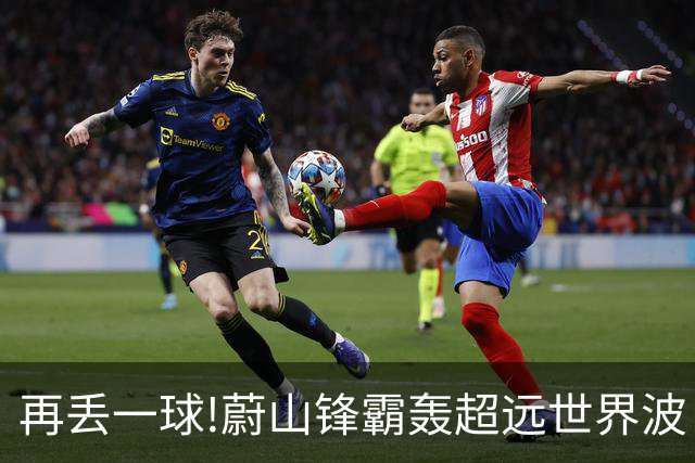 再丢一球!蔚山锋霸轰超远世界波 国安0-2落后了