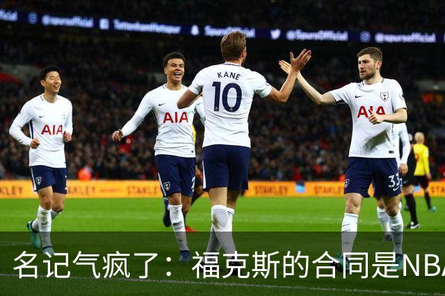 名记气疯了：福克斯的合同是NBA历史上最垃圾的合同！没有之一！