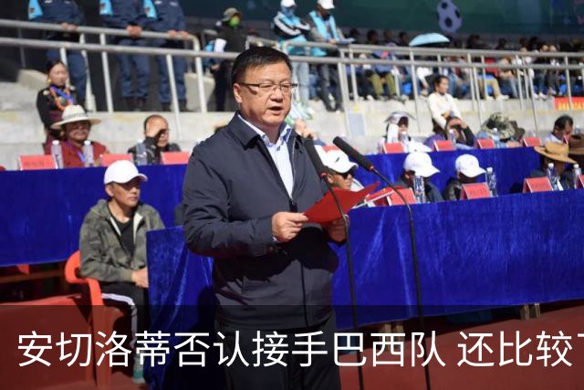 安切洛蒂否认接手巴西队 还比较了梅西和C罗