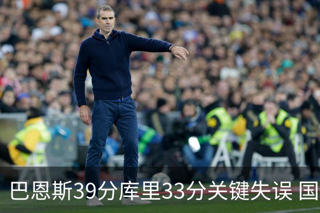 巴恩斯39分库里33分关键失误 国王险胜勇士