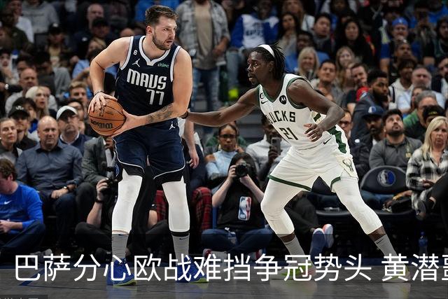 巴萨分心欧战难挡争冠势头 黄潜噩梦仍将继续