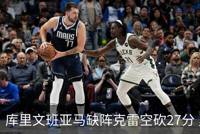 库里文班亚马缺阵克雷空砍27分 勇士不敌马刺