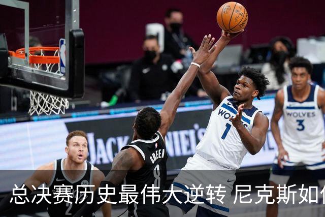 总决赛历史最伟大逆转 尼克斯如何让奇迹发生？
