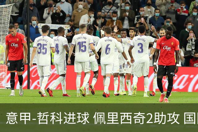 意甲-哲科进球 佩里西奇2助攻 国际米兰2-0夺连胜