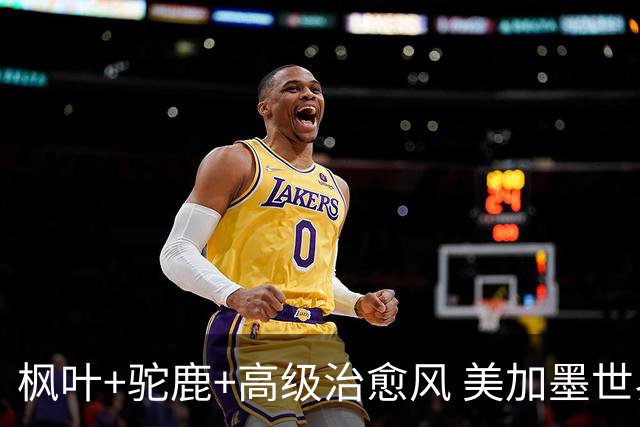 枫叶+驼鹿+高级治愈风 美加墨世界杯加拿大赛区开幕