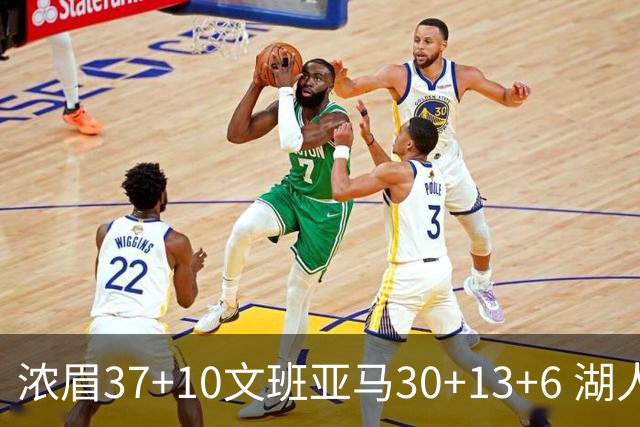 浓眉37+10文班亚马30+13+6 湖人送马刺18连败