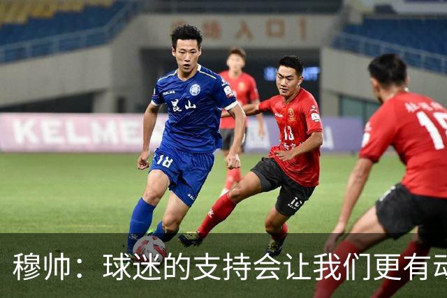 穆帅：球迷的支持会让我们更有动力 感受到了爱意