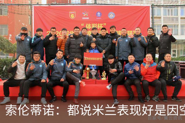 索伦蒂诺：都说米兰表现好是因空场 现在仍很强势
