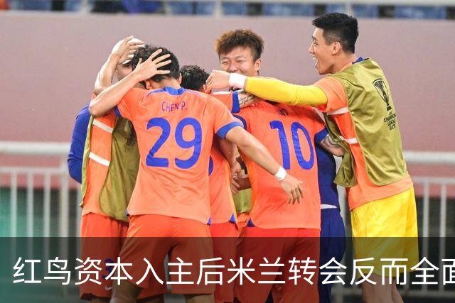 红鸟资本入主后米兰转会反而全面停顿 球迷不满