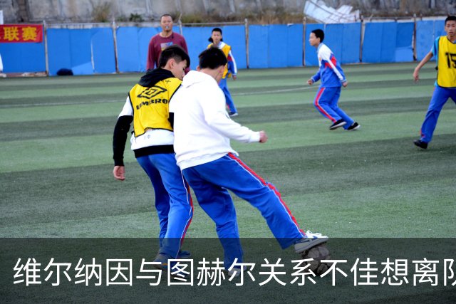 维尔纳因与图赫尔关系不佳想离队 蓝军也想送走他