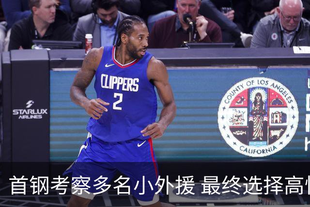 首钢考察多名小外援 最终选择高性价比埃文斯