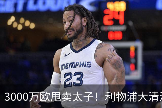 3000万欧甩卖太子！利物浦大清洗开启，3亿豪购能否救主？