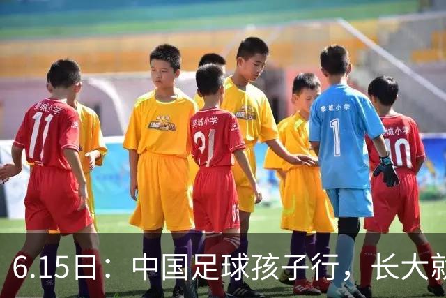 6.15日：中国足球孩子行，长大就不行——这个魔咒已经困扰了中国足球几十年