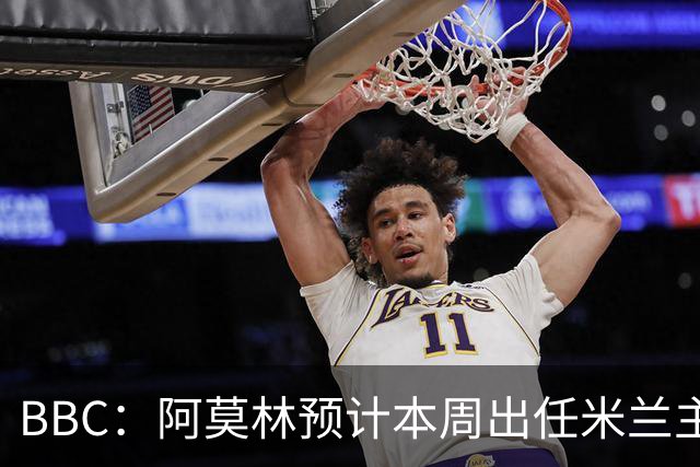 BBC：阿莫林预计本周出任米兰主帅，8月15日季前赛率队对阵曼联